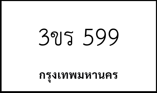 3ขร 599